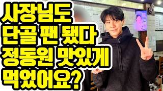🎈 사장님도 반한 예의 바른 정동원🍭