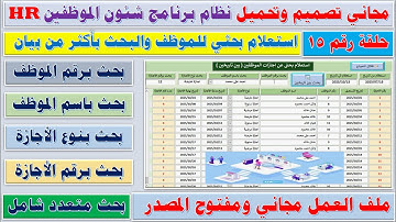 تصميم وتحميل نظام كامل شئون الموظفين Hr مجاني ومفتوح مصدر رقم 15 بحث متعدد بأكثر من بيان في الاجازات