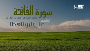 سورة الفاتحة || الشيخ علي أبوالعطا || صلاة القيام رمضان 1440هـ - 2019م