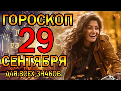 ГОРОСКОП НА СЕГОДНЯ 29 СЕНТЯБРЯ 2023 ДЛЯ ВСЕХ ЗНАКОВ ЗОДИАКА.♈♉♊♋♌♍♎♏♐♑♒♓