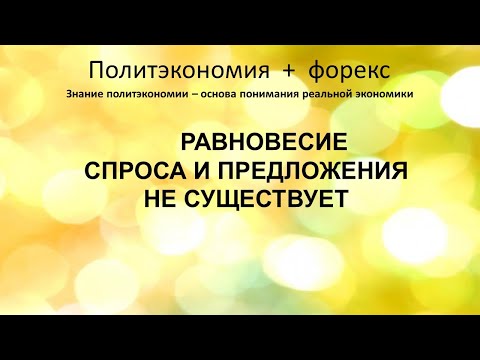Равновесия спроса и