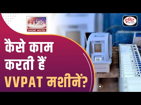 VVPAT Machines | Elections 2024 | To The Point | UPSC Current Affairs 2024 | Drishti IAS