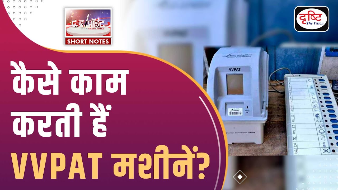 VVPAT Machines | Elections 2024 | To The Point | UPSC Current Affairs 2024 | Drishti IA