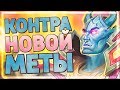 ЖРЕЦ С НОВЫМИ КАРТАМИ КОНТРИТ ВСЕХ? Hearthstone - Руины Запределья