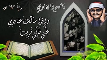 "وَإِذَا سَأَلَكَ عِبَادِي عَنِّي فَإِنِّي قَرِيبٌ"  تلاوة نادرة لصاحب الفضيلة الشيخ المنشاوي .