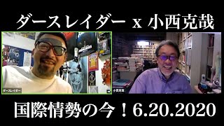 ダースレイダーｘ小西克哉 "国際情勢の今！"