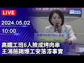 🔴【LIVE直播】高鐵工班6人險成烤肉串　王鴻薇踢爆工安落漆事實 ｜Taiwan News Live｜台湾のニュース生放送｜ 대만 뉴스 방송｜2024.05.02 @ChinaTimes