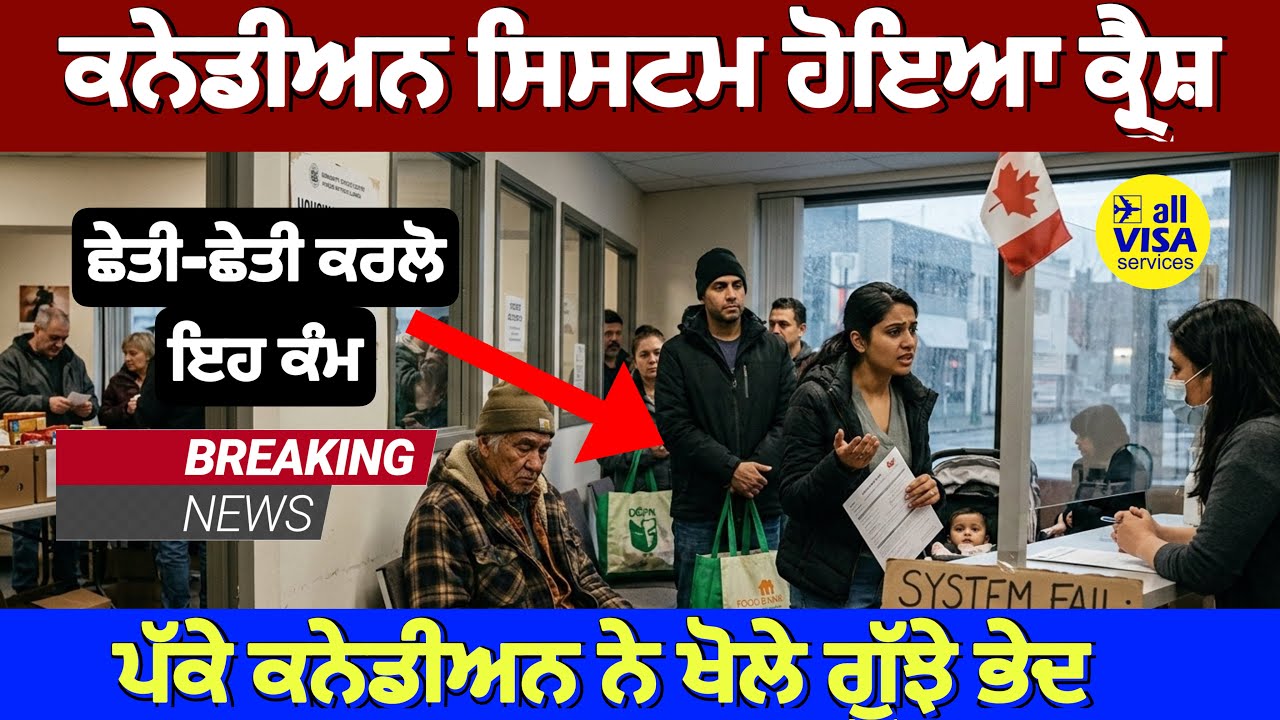 ⁣ਕਨੇਡਾ ਦਾ ਸਿਸਟਮ ਹੋਇਆ ਕ੍ਰੈਸ਼, ਛੇਤੀ-ਛੇਤੀ ਕਰਲੋ ਇਹ ਖਾਸ ਕੰਮ। ਵੀਜੇ ਲਈ ਭੱਜੇ ਲੋਕ 