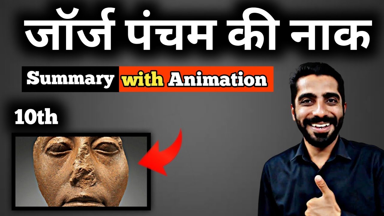 Jorj Pancham Ki Naak Class 10 Animation | Class 10 Hindi Jorj Pancham Ki Naak | जॉर्ज पंचम की नाक