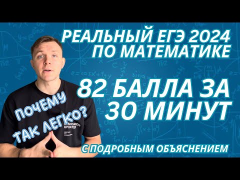 Разбор Реального Егэ По Математике 2024. 82 Балла Егэ За 30 Минут.