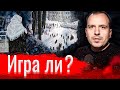 Игра ли? Гейм-дизайнеры об опыте создания новых проектов // По-живому