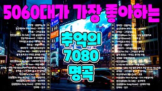 7080년대 가장 감동적인 노래 🏬최고의 7080년대 노래 모음 🏬  7080 시대별 애창곡🏬 50대이상이 들으면 정말 좋아할 노래 🏬 양하영 - 촛불켜는 밤, 김신우 - 귀거래사