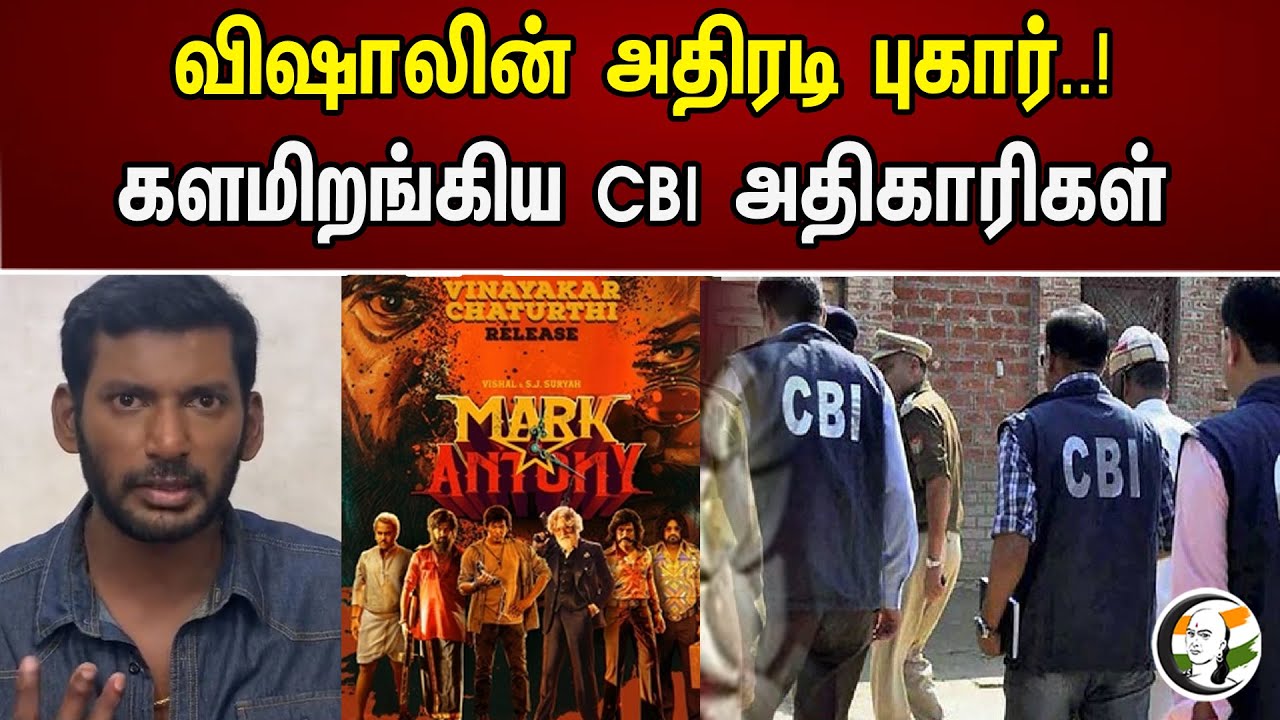 விஷாலின் அதிரடி புகார்...!  களமிறங்கிய CBI அதிகாரிகள் | Mark Antony | Vishal