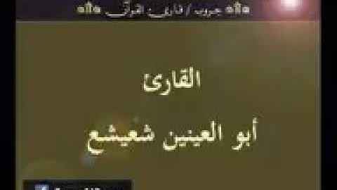 تلاوة نادرة تفوق الوصف من اجمل ماقرا ابو العينين شعيشع