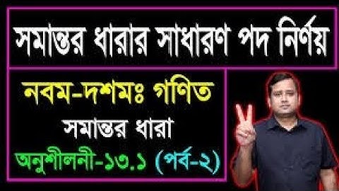 পর্ব-২ || সমান্তর ধারা || সমান্তর ধারার সাধারণ পদ নির্ণয় || সমান্তর ধারা ||  SSC Math Chapter 13.1