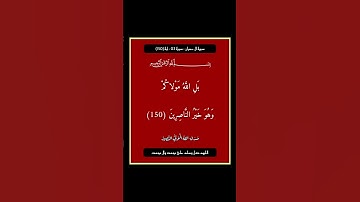 سورة ال عمران - سورة 03 - اية 150