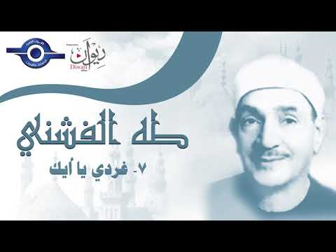 الشيخ طه الفشني غردي يا أيك