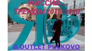 МИССИЯ... ТРЕНДЫ 2019-2020 В OUTLET PULKOVO