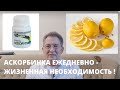 Аскорбиновая кислота Витамин С Аскорутин почему нужно употреблять ежедневно