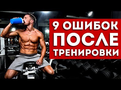 НИКОГДА Не Делай ЭТИ 9 Ошибок После Тренировки!