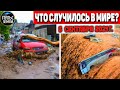 Катаклизмы за день 5 СЕНТЯБРЯ 2021! Пульс Земли! в мире событие дня #flooding​ #ураган ​#потоп​#град