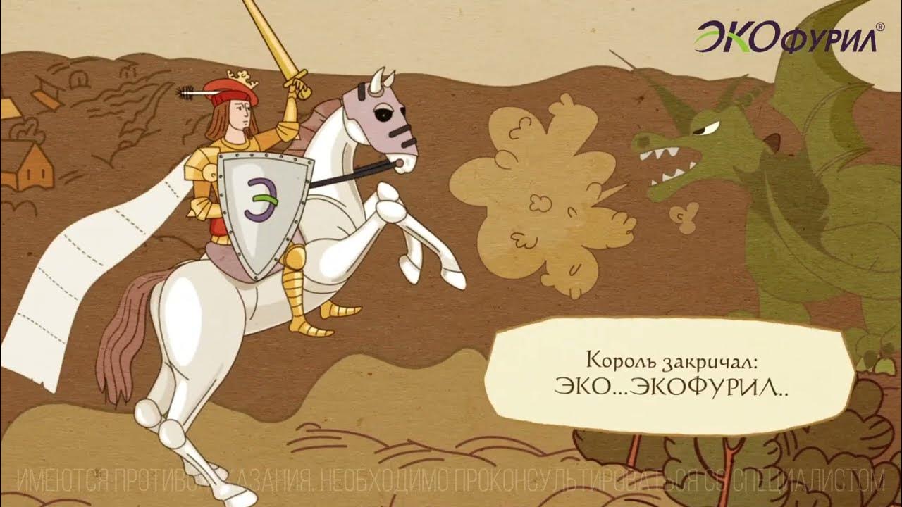 Экофурил 200 мг авва рус. Реклама с драконом. Экофурил 100 мг. Экофурил суспензия 200 мг 90 мл. Реклама экофурила про принцесс.