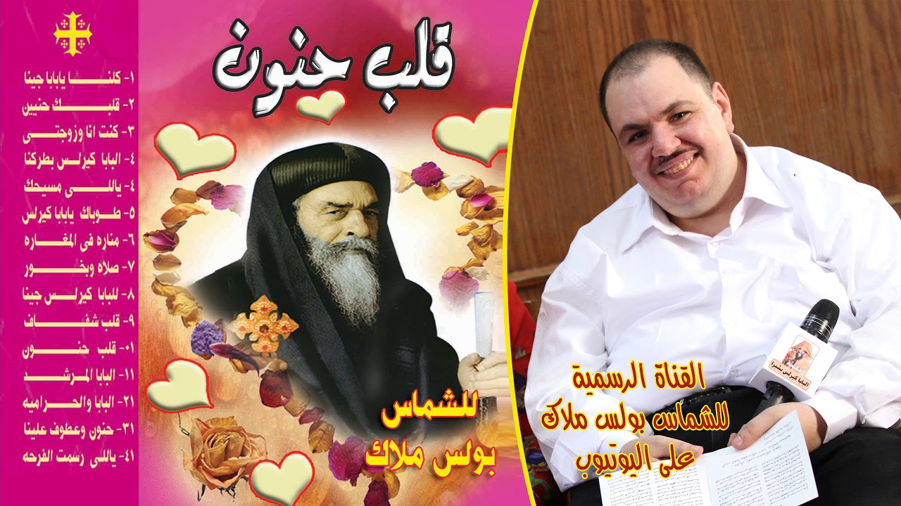 قلب حنون ترانيم للبابا كيرلس للشماس بولس ملاك  ج1