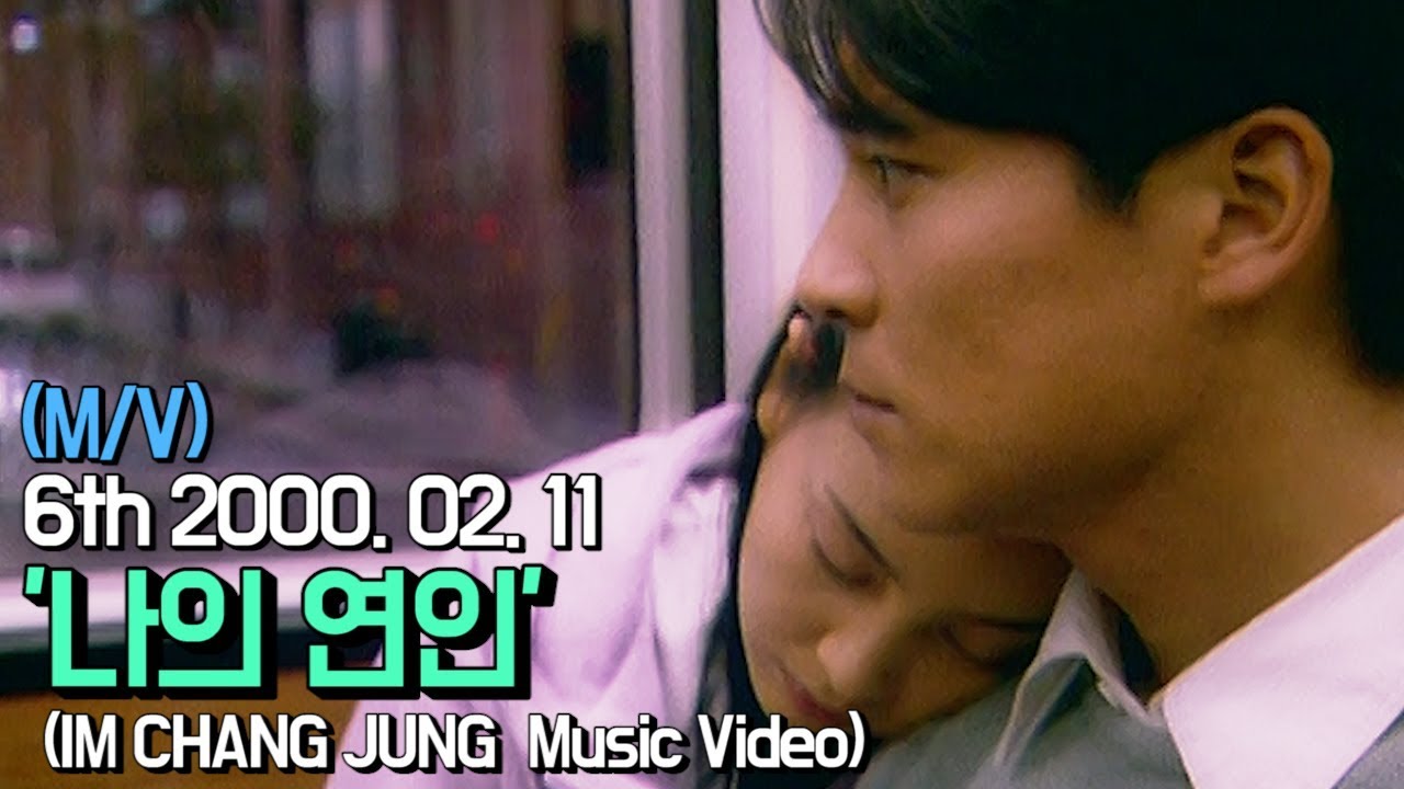 【임창정 M/V】'나의 연인' (My Love) | IM CHANG JUNG | K-pop Music Video