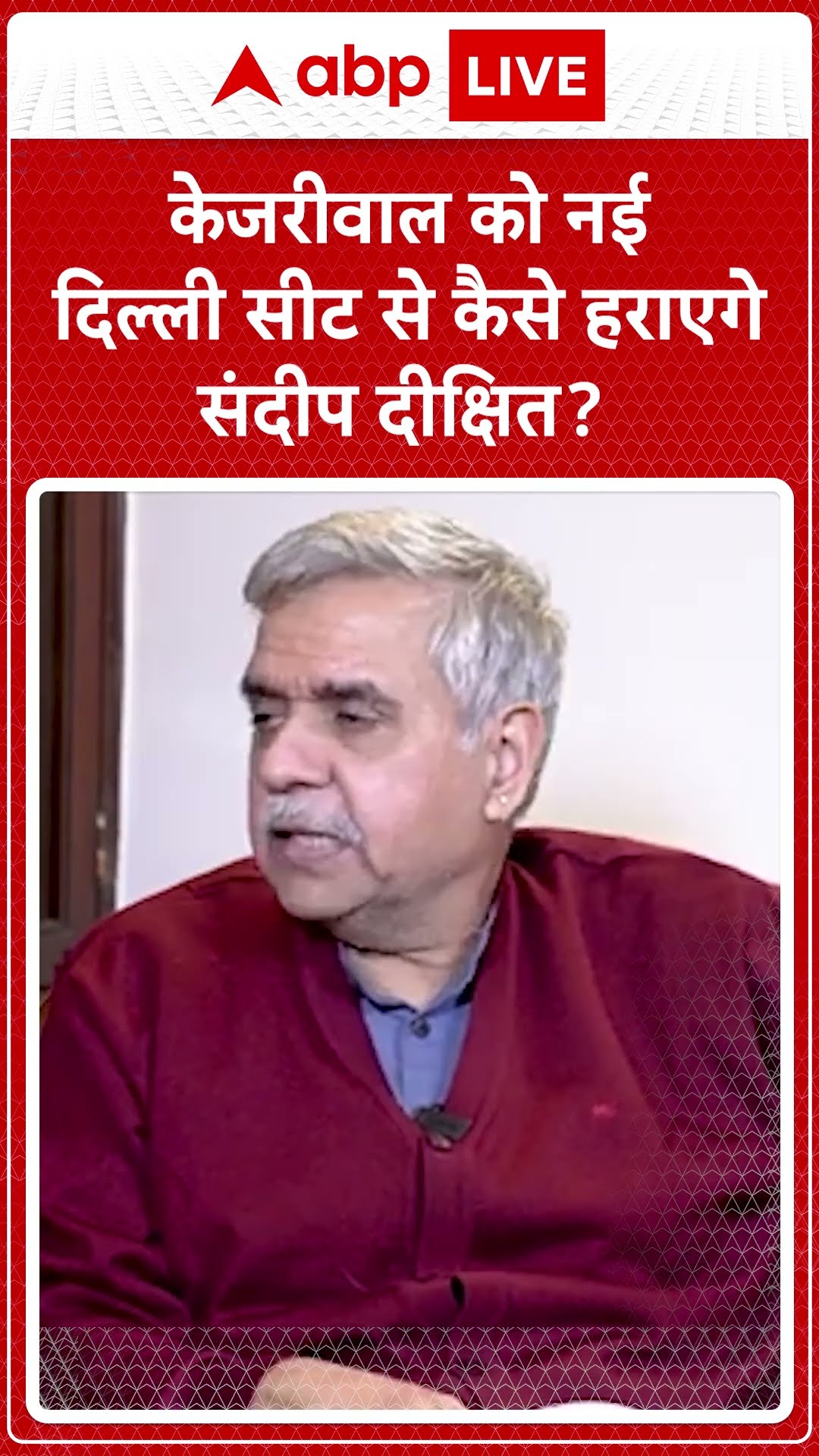 Delhi Election 2025: Kejriwal को नई दिल्ली सीट से कैसे हराएगे Sandeep Dixit | Exclusive | ABP LIVE