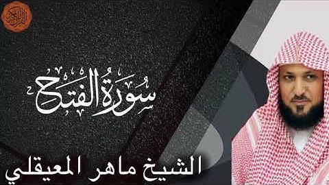 Maher al Muaiqly Surah al-Fath| الشيخ ماهر المعيقلي سورة الفتح