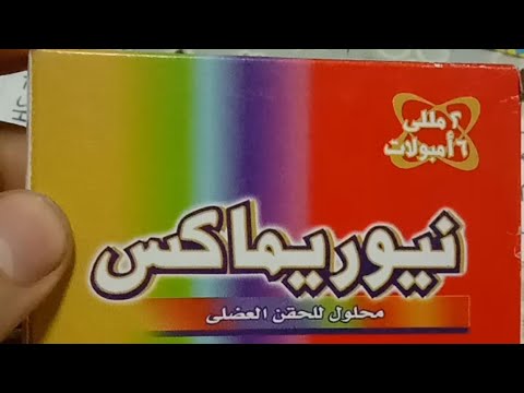  حقن لعلاج نقص فيتامين ب وضعف الأعصاب والتهاب وألم الأعصاب