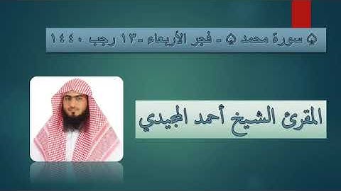 #فجرية | سورة محمد | الشيخ القارىء أحمد المجيدي