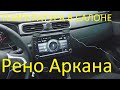 Рено Аркана/Замерил температуру в салоне(колени и голова) /Renault Arkana/