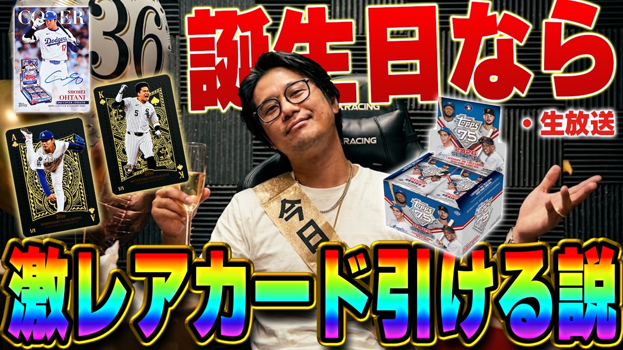 生放送】今日誕生日で36歳になったので、大谷の激レアカード引けるかも