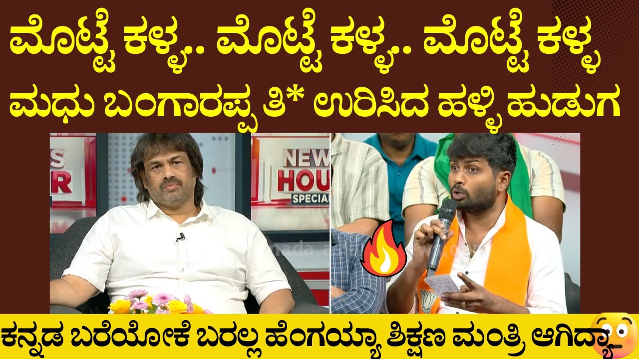 ಕನ್ನಡ ಬರೆಯೋಕೆ ಬರಲ್ಲ ಹೆಂಗಯ್ಯಾ ಶಿಕ್ಷಣ ಮಂತ್ರಿ ಆಗಿದ್ಯಾ! Govt ಶಾಲೆ ಕುಸಿದು ಬೀಳ್ತಿದಾವೆ! ಮಧು ಬಂಗಾರಪ್ಪ ವಿಲವಿಲ