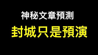 [問卦] 封城能降低為何不封？