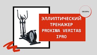 Эллиптический тренажер Proxima Veritas iPro