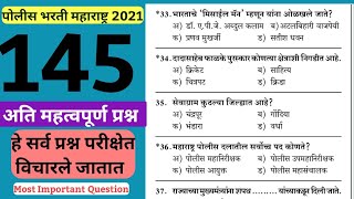 | Police Bharti Maharashtra 2021 IMP TOP GK Question | Maharashtra Police Bharti 2021 IMP GK 2021 |