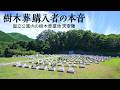 【本音でトーク】お墓の参拝者に聞いてみた。|みんなのお墓チャンネル