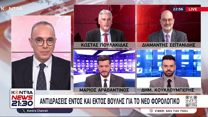 Νέο φορολογικό: Αντιδράσεις στη τεκμαρτή φοροεπιδρομή της κυβέρνησης Μητσοτάκη | Kontra Channel