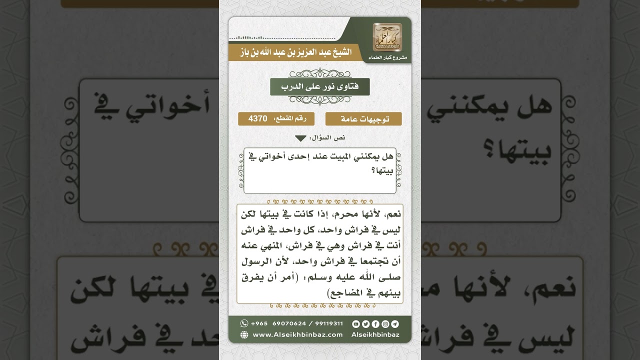 4370 - حكم مبيت الرجل عند إحدى أخواته - نور على الدرب