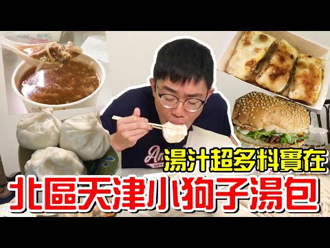 台中北區天津小狗子湯包-湯汁超多！料實在！《牛舌吃好料 EP 06》