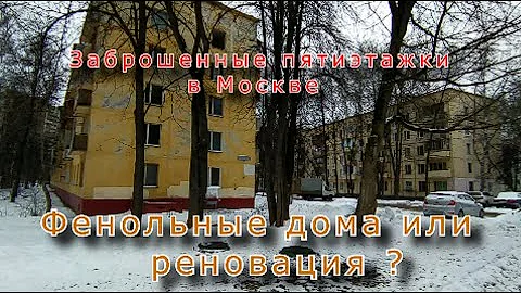 Фенольные дома или реновация ? Заброшенные пятиэтажки в Москве (Серия 1)
