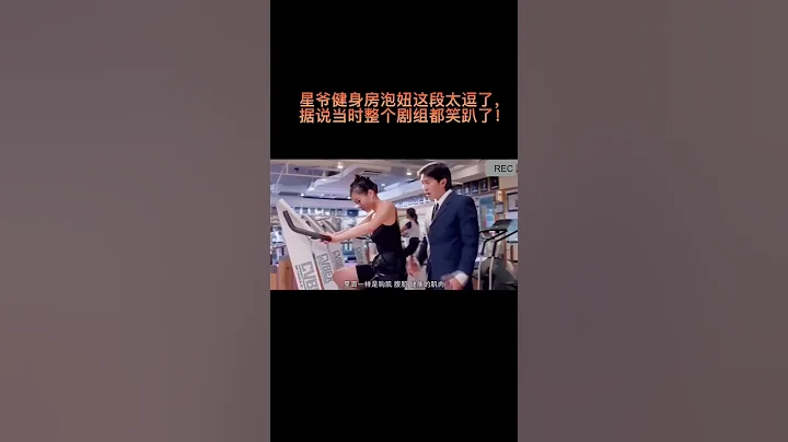 星爺￼健身房泡妞這段太逗了，據說當時劇組的人都笑趴了！ - 天天要聞