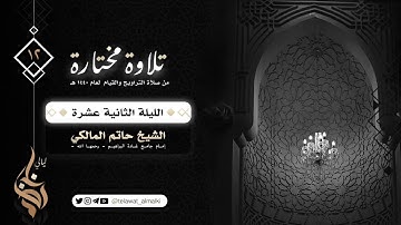 أواخر سورة الأعراف الليلة ١٢ رمضان ١٤٤٠هـ القارئ حاتم المالكي