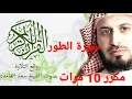 ما تيسرة من سورة الطور بصوت الشيخ سعد الغامدي مكرر 10 مرات
