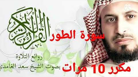 ما تيسرة من سورة الطور بصوت الشيخ سعد الغامدي مكرر 10 مرات