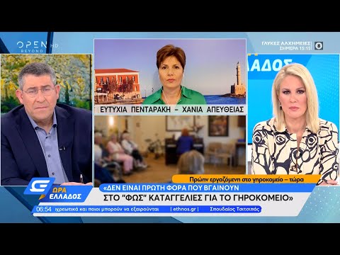 Σοκαριστική μαρτυρία πρώην εργαζόμενης στο γηροκομείο στα Χανιά | Ώρα Ελλάδος 26/4/2021  | OPEN TV
