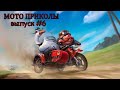 МОТО приколы • Советские мотоциклы • Подборка приколов из TikTok • Выпуск #6 •