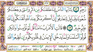 القرآن الكريم مقسم صفحات | الشيخ حاتم فريد | سورة الحجرات | صفحة 517 مكتوبة | مصحف التجويد الملون